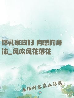 爆乳家政妇 肉感的身体